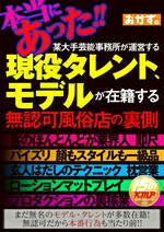 本当にあった！！某大手芸能事務所が運営する現役タレント、モデルが在籍する無認可風俗店の裏側