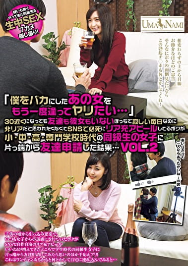 「僕をバカにしたあの女をもう一度逢ってヤリたい・・・」30近くになっても友達も彼女もいないぼっちで寂しい毎日なのに非リアだと思われたくなくてSNSで必死にリア充アピールしてるボクが小・中・高・専門学校時代の同級生の女子に片っ端から友達申請した結果・・・ VOL.2