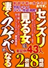 センズリ 見る女は 凄くスケベになる