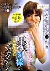 知らなければ良かった･･･ 黒人の肉棒がこんなにデカチンだったなんて･･･