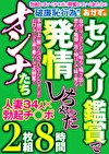 センズリ鑑賞で発情しちゃったオンナたち