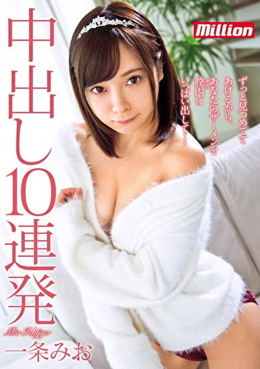 中出し10連発 一条みお