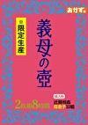※限定生産 義母の壺