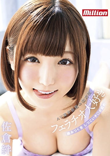 佐倉絆 フェラチオ大好き AV業界屈指の技巧派 絡みつく舌 しつこいチポ舐め