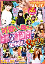 可愛い奥さんに即ハメ絶頂から生中出し 8時間