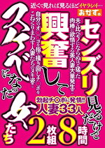 センズリ見るだけで 興奮して スケベになった女たち