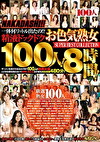 NAKADASI！！ 一体何リットル出たの！？精液ドックドク100人！8時間！
