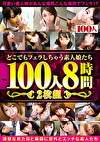 どこでもフェラしちゃう素人娘たち 100人8時間
