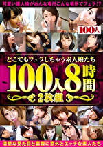 どこでもフェラしちゃう素人娘たち 100人8時間
