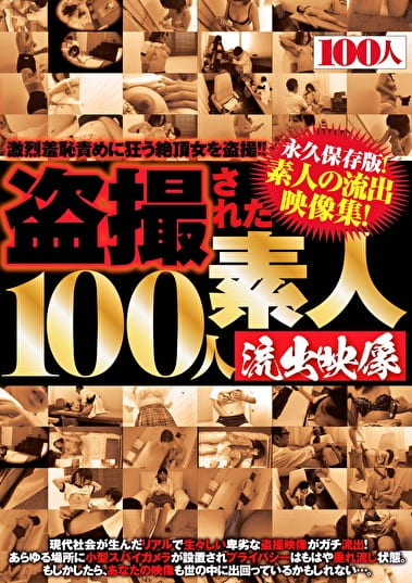 盗撮された100人 素人流出映像