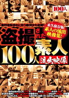 された100人 素人流出映像