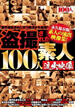 ●●された100人 素人流出映像