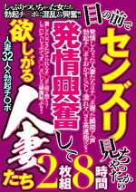目の前でセンズリ見ちゃったから 発情興奮して 欲しがる人妻たち