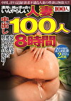 濃厚に絡み求め合ういんやらしい人妻中出し 100人8時間