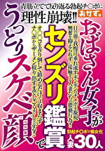 おばさん女子がセンズリ鑑賞でうっとりスケベ顔