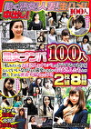 熟女ナンパ100人 「私みたいなおばさんをナンパしてどうするつもり？」なんていいながらも満更でもないおばさんたちとの燃え上がる密着不倫セックス！！ 8時間
