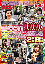 熟女ナンパ100人 「私みたいなおばさんをナンパしてどうするつもり？」なんていいながらも満更でもないおばさんたちとの燃え上がる密着不倫セックス！！ 8時間