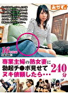 専業主婦の熟女妻に勃起チポ見せてヌキ依頼したら･･･240分