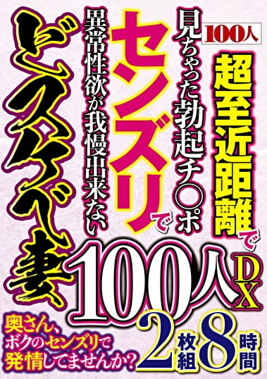 奥さん、ボクのセンズリで発情してませんか？ 100人DX