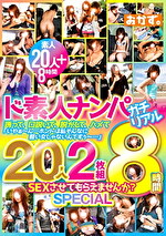 ★【素人】ド素人ナンパ ガチリアル20人 8時間 SEXさせてもらえませんか？ SPECIAL