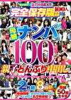 母娘ナンパ100人 親子どんぶり中出し 8時間