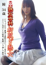 熟女専科 初脱ぎ熟女 瞳 34歳