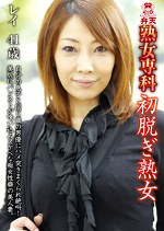 熟女専科 初脱ぎ熟女 レイ 41歳