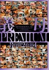 義母PREMIUM 8時間 4