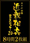 カマタ映像 BEST20 8時間