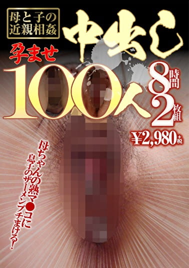 母と子の●●●●孕ませ中出し100人 8時間