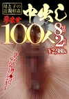母と子の孕ませ中出し100人 8時間
