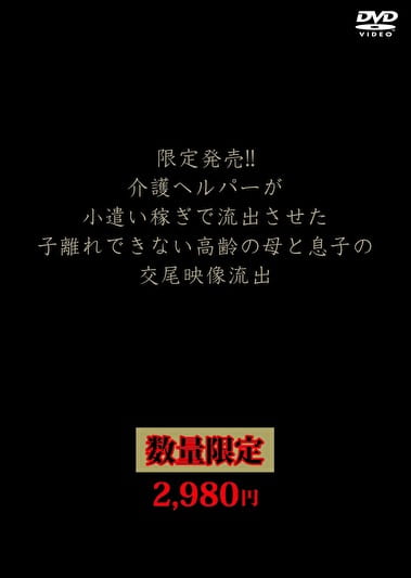 限定発売！！介護ヘルパーが小遣い稼ぎで流出させた子離れできない高齢の母と息子の交尾映像流出