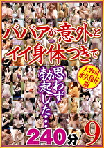 ババアが意外とイイ身体つきで思わず勃起した･･･240分 9