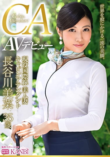 現役国際線キャビンアテンダント 神美脚人妻 長谷川美菜 35歳 AVデビュー 最上級ファーストクラス人妻