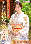 美巨乳若女将の人妻 32歳 上條悠 AVデビュー！！ 美巨乳濡れマコで極上おもてなし！！
