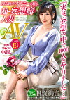 「実は、妄想の中で1000人とヤリました・・・」四六時中オナニーに耽る 超・妄想癖人妻 35歳 日賀絢音 AVデビュー