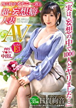 「実は、妄想の中で1000人とヤリました･･･」四六時中オナニーに耽る 超・妄想癖人妻 35歳 日賀絢音 AVデビュー