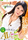 麗しの秋田美人 彼氏のNTR願望に応え、秋田から来たシングルマザー 透き通る極スレンダーE乳 宮野茜 31歳 AVデビュー