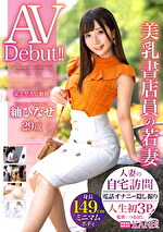 【デビュー作・人妻】身長149cmミニマムボディ 美乳書店員の若妻 29歳 紬ひなせ AVデビュー