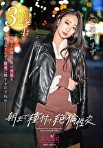 朝まで種付け絶倫性交 本能が赴くままにお互いの淫欲を貪り合う本気SEX 松岡すず