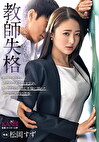 教師失格「ダメな先生でごめんなさい-」教師であること、婚約中であることを忘れ、教え子との中出し不倫に溺れた 27歳、二度目の青春 松岡すず