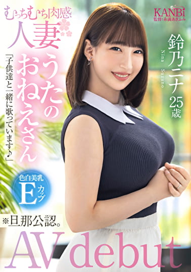 むっちむち肉感人妻 色白美乳Eカップ うたのおねえさん 鈴乃ニナ 25歳 ※旦那公認 AVデビュー