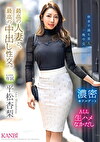 最高の人妻と、最高の中出し性交。 平松杏梨