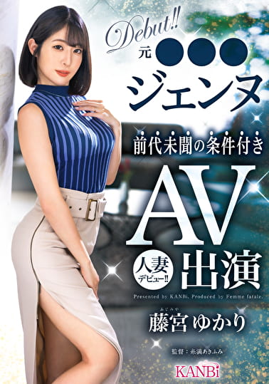 元●●●ジェンヌ前代未聞の条件付きAV出演 人妻デビュー！！ 藤宮ゆかり