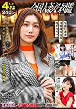 全国人妻えろ図鑑 PREMIUM 08