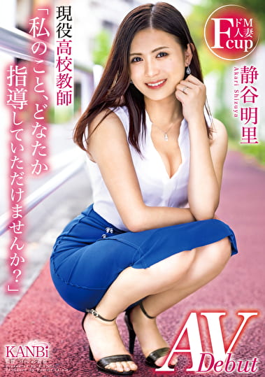 「私のこと、どなたか指導していただけませんか？」 ドM人妻現役高校教師 静谷明里 AV Debut