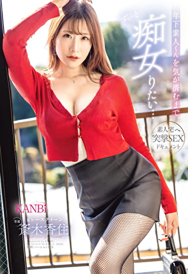 年下素人くんを気が済むまで、ずっ～と痴女りたい･･･ 素人宅へ突撃SEXドキュメント 元レースクイーン 斎木香住