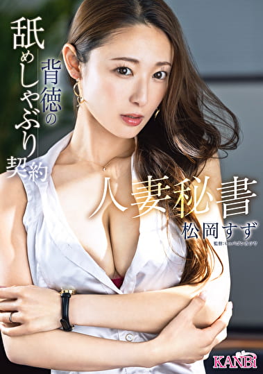 人妻秘書 背徳の舐めしゃぶり契約 松岡すず