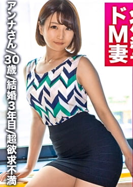 全国人妻えろ図鑑 人妻全国募集⇒出張ハメ撮り⇒ネット公開 アンナさん（30歳）結婚3年目 ガツガツしたセックスがしたい･･･そんな欲望を抱いた美人妻がAV出演！自ら激しく腰を振り、本能のまま交わりイキ乱れる！
