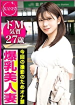 【KANBi人妻発掘プロジェクト】初撮りAV動画 06 仮名）松岡愛莉 色白マシュマロ肌の感度良好むっちり妻！男優のテクニックでまこをビショビショに濡らしてイキまくり！背徳セックスで大興奮なスケベ奥さんww